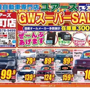 ゴールデンウィーク　スーパーセール！